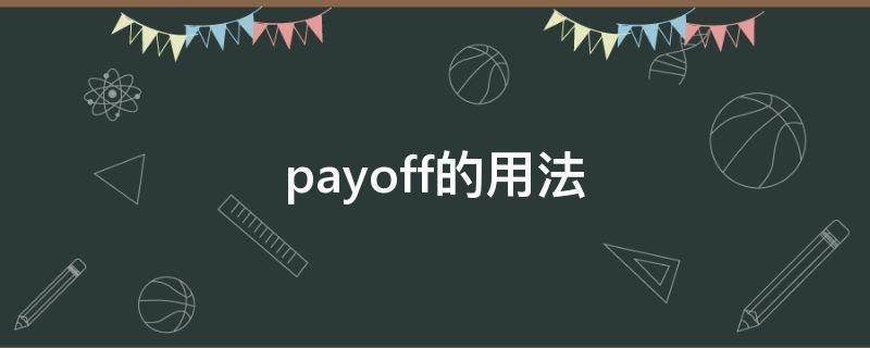 payoff的用法 payoff怎么读