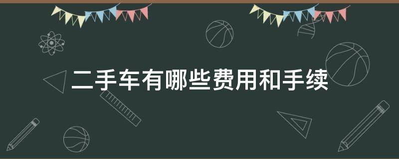 二手车有哪些费用和手续（二手车都有哪些费用和手续）