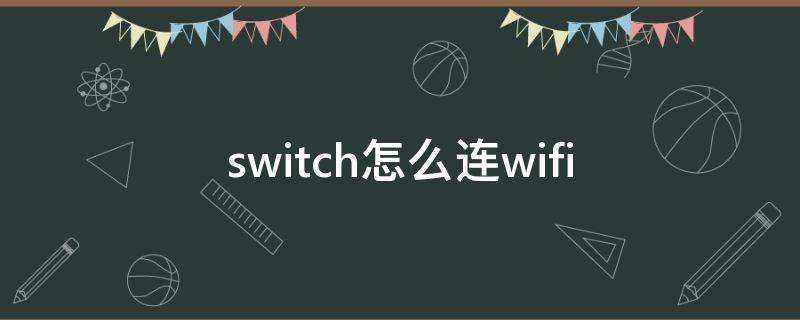 switch怎么连wifi switch怎么连wifi输入密码