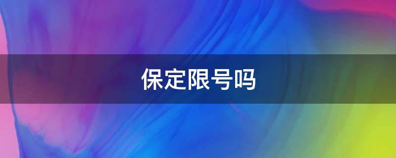 保定限号吗 端午节保定限号吗