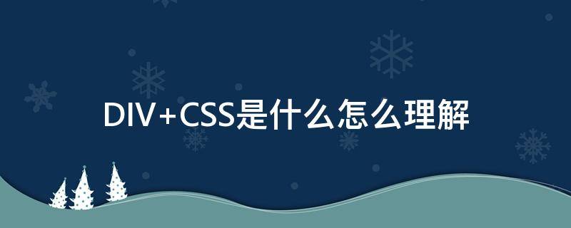 DIV+CSS是什么怎么理解 div属于css吗