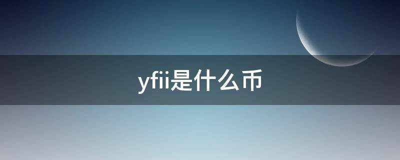 yfii是什么币 yfii中文叫什么币
