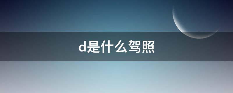 d是什么驾照（c1d是什么驾照）