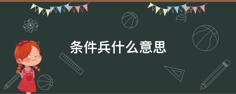 条件兵什么意思 身体条件兵什么意思