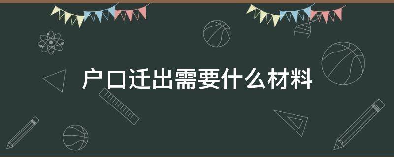 户口迁出需要什么材料 跨省户口迁出需要什么材料