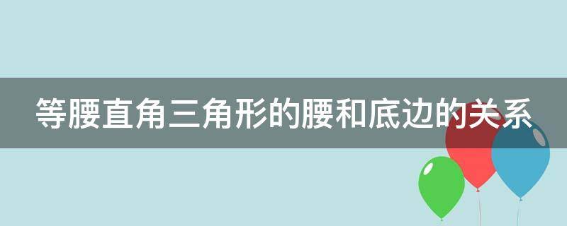 等腰直角三角形的腰和底边的关系