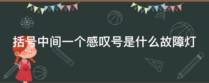 括号中间一个感叹号是什么故障灯（汽车(!号亮了什么意思）