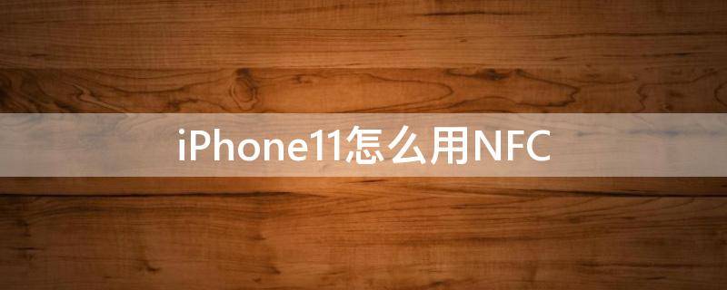 iPhone11怎么用NFC iphone11怎么用nfc刷地铁