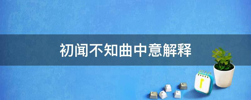 初闻不知曲中意解释 初闻不知曲中意 原文翻译