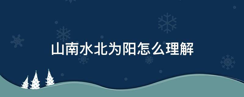 山南水北为阳怎么理解 什么叫山南水北为阳