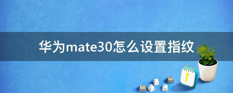 华为mate30怎么设置指纹 华为mate30手机指纹锁怎么设置