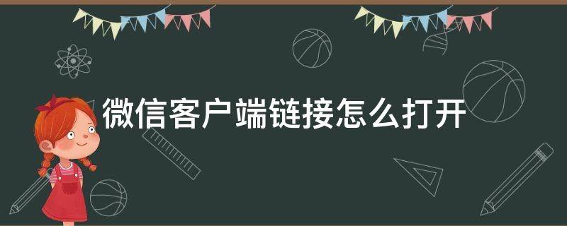 微信客户端链接怎么打开（微信客户端链接怎么打开和关闭）