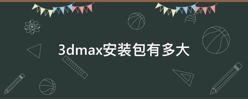 3dmax安装包有多大（3Dmax2014安装包）