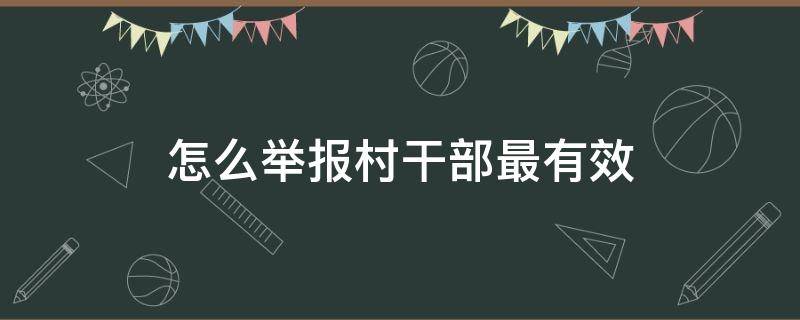 怎么举报村干部最有效 网上怎么举报村干部最有效