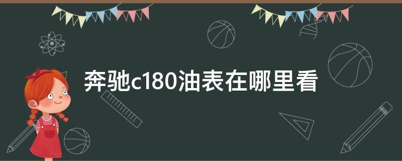 奔驰c180油表在哪里看（奔驰c180怎么看油表数显）