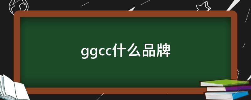 ggcc什么品牌 ggcc什么品牌中文名叫什么