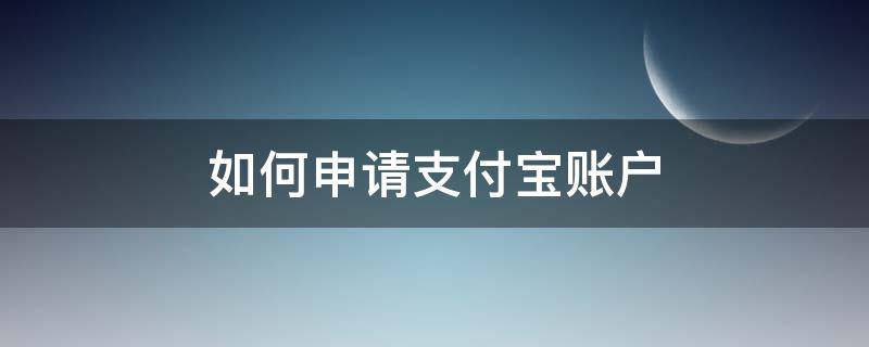 如何申请支付宝账户 如何申请支付宝账户冻结解除