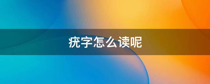 疣字怎么读呢（疣是什么读音）