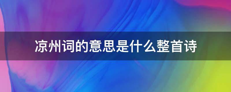 凉州词的意思是什么整首诗（《凉州词》整首诗的意思是什么?）