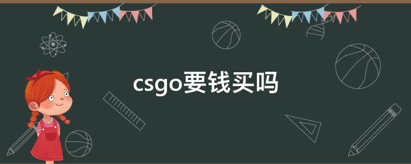 csgo要钱买吗（csgo要钱买吗国服）