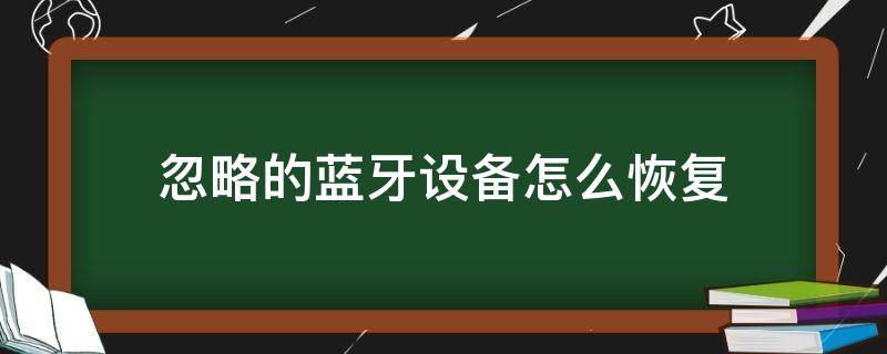 忽略的蓝牙设备怎么恢复 电脑忽略的蓝牙设备怎么恢复