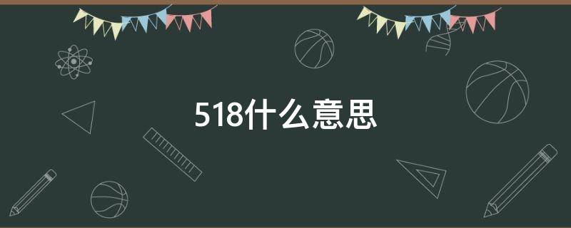 518什么意思 手机号518什么意思