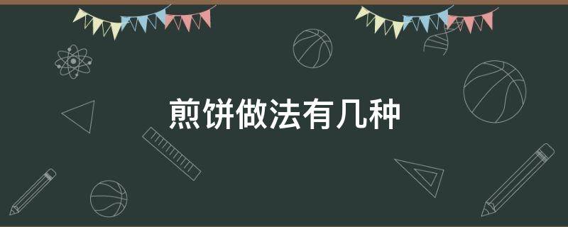 煎饼做法有几种 各种各样的煎饼做法