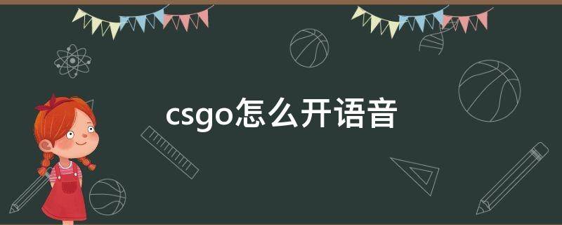 csgo怎么开语音 csgo怎么开语音哪个键