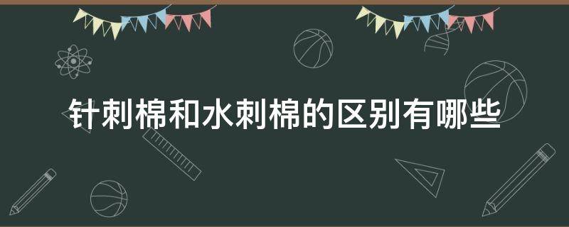 针刺棉和水刺棉的区别有哪些 什么是针刺棉