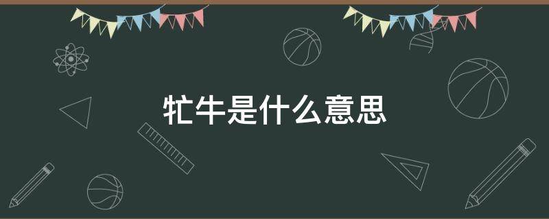 牤牛是什么意思 犇牛是什么意思?