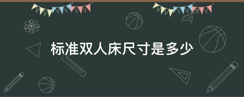 标准双人床尺寸是多少（双人床标准床的尺寸是多少）