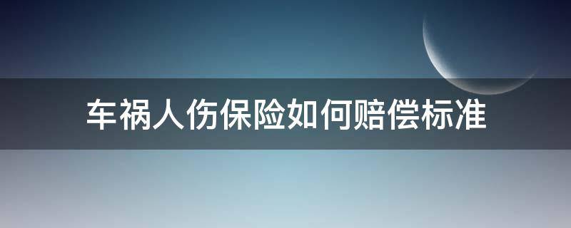 车祸人伤保险如何赔偿标准 车祸伤人保险赔多少