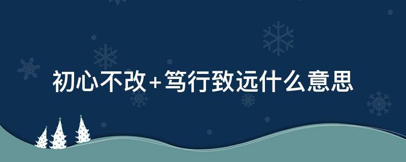 初心不改 初心不改下一句怎么接