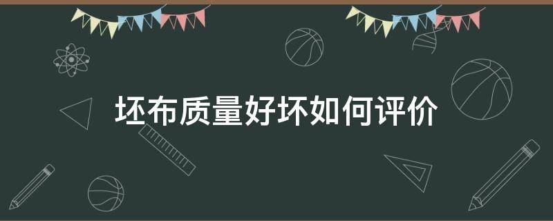 坯布质量好坏如何评价 纺织坯布质量要求