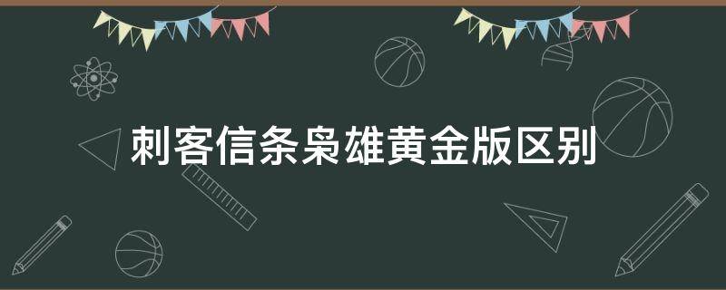 刺客信条枭雄黄金版区别 刺客信条枭雄黄金版有什么区别