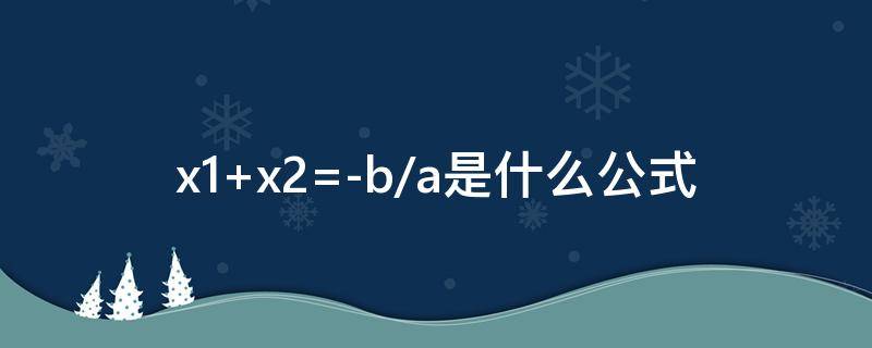 x1+x2=-b/a是什么公式 x1x2=c/a是什么公式