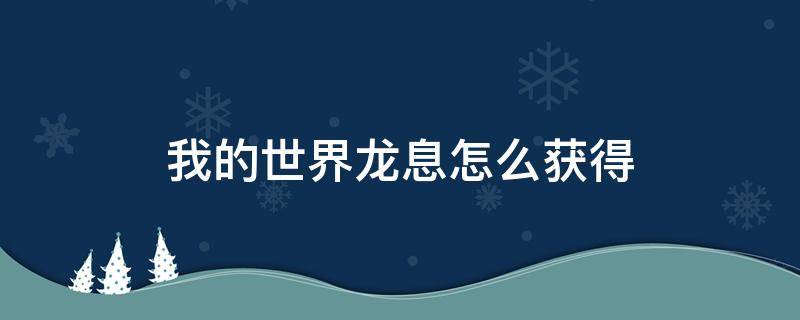 我的世界龙息怎么获得 我的世界龙息怎么获得视频