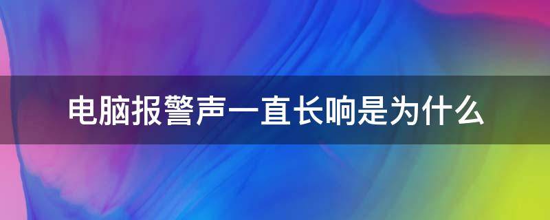 电脑报警声一直长响是为什么 电脑报警音长响