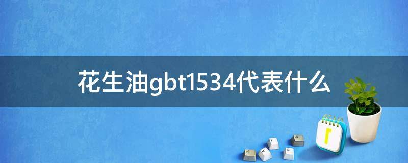 花生油gbt1534代表什么 花生油GB/T1534