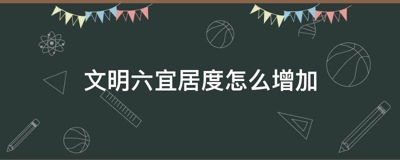 文明六宜居度怎么增加 文明6宜居度怎么提升