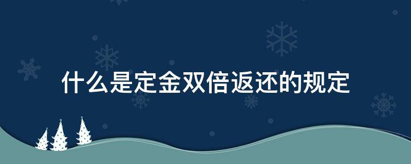 什么是定金双倍返还的规定 双倍定金返还的法条