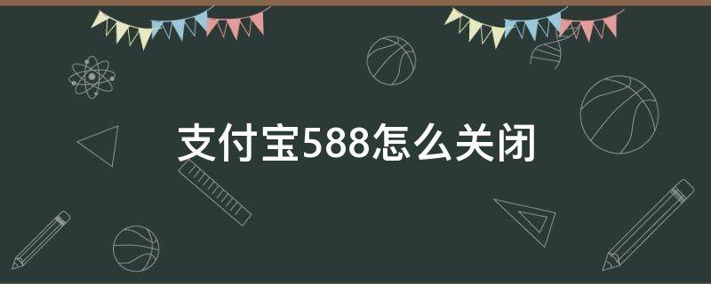 支付宝5.88怎么关闭（支付宝付款5.88怎么取消）