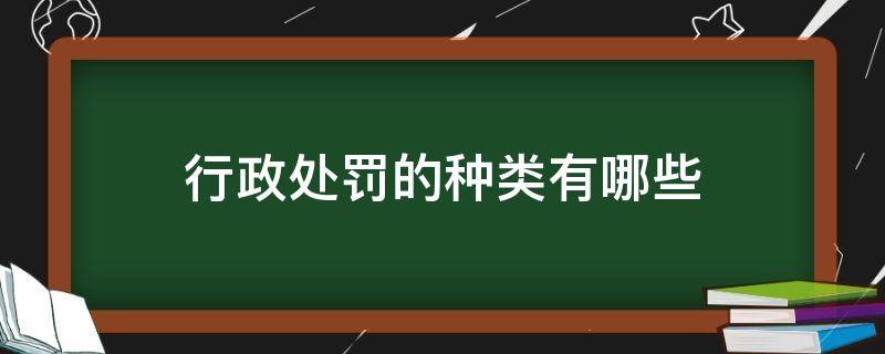 行政处罚的种类有哪些（安全行政处罚的种类有哪些）