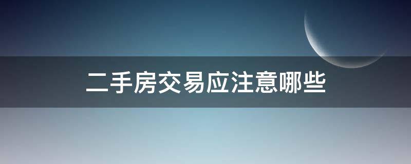 二手房交易应注意哪些 二手房交易应注意哪些问题