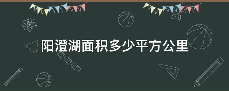 阳澄湖面积多少平方公里 阳澄湖面积有多大