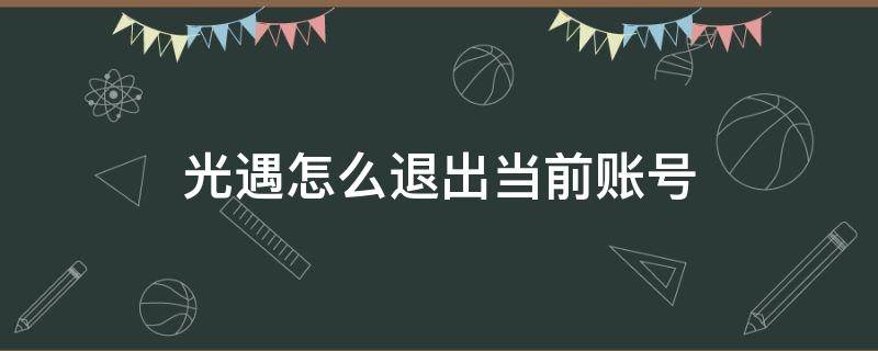 光遇怎么退出当前账号 小米光遇怎么退出当前账号