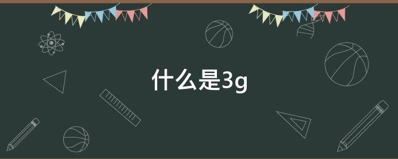 什么是3g（信号为什么是3g）