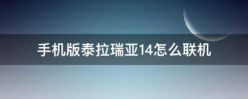 手机版泰拉瑞亚1.4怎么联机（手机版泰拉瑞亚1.4怎么联机远程联机）