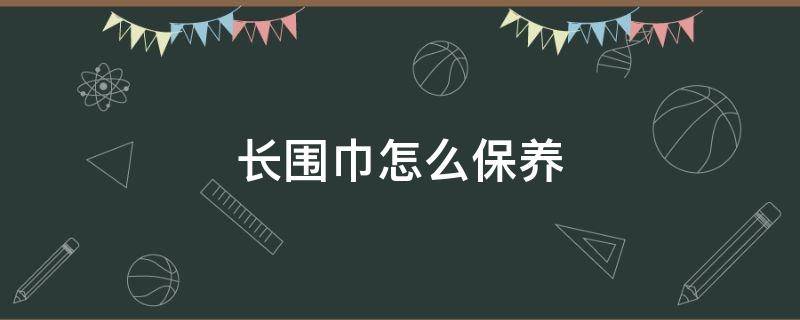 长围巾怎么保养 围巾太长怎么处理方法