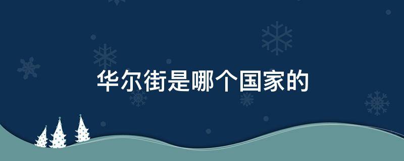 华尔街是哪个国家的 华尔街是哪个国家的城市